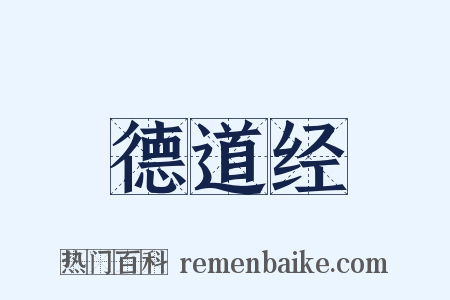 德道经是什么意思的图片